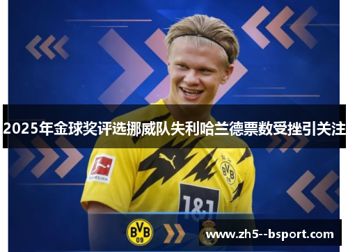 2025年金球奖评选挪威队失利哈兰德票数受挫引关注