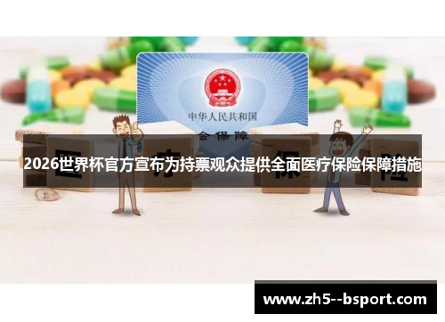 2026世界杯官方宣布为持票观众提供全面医疗保险保障措施