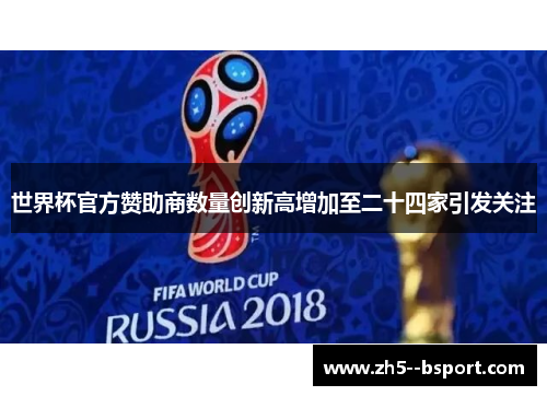 世界杯官方赞助商数量创新高增加至二十四家引发关注
