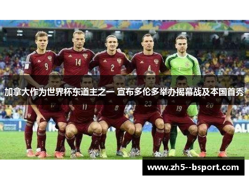 加拿大作为世界杯东道主之一 宣布多伦多举办揭幕战及本国首秀