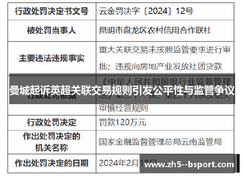 曼城起诉英超关联交易规则引发公平性与监管争议
