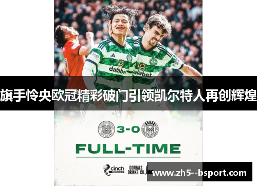 旗手怜央欧冠精彩破门引领凯尔特人再创辉煌