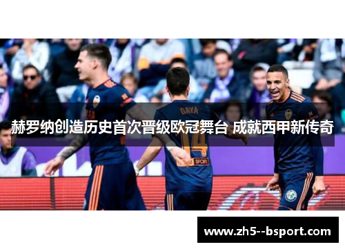 赫罗纳创造历史首次晋级欧冠舞台 成就西甲新传奇