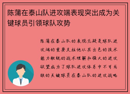 陈蒲在泰山队进攻端表现突出成为关键球员引领球队攻势