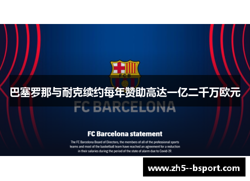 巴塞罗那与耐克续约每年赞助高达一亿二千万欧元
