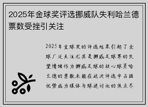 2025年金球奖评选挪威队失利哈兰德票数受挫引关注