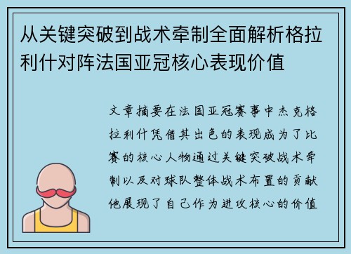从关键突破到战术牵制全面解析格拉利什对阵法国亚冠核心表现价值