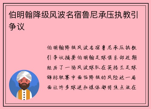 伯明翰降级风波名宿鲁尼承压执教引争议