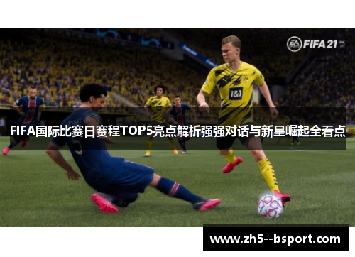 FIFA国际比赛日赛程TOP5亮点解析强强对话与新星崛起全看点