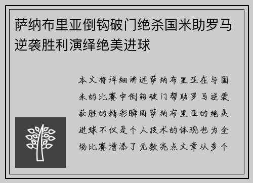萨纳布里亚倒钩破门绝杀国米助罗马逆袭胜利演绎绝美进球