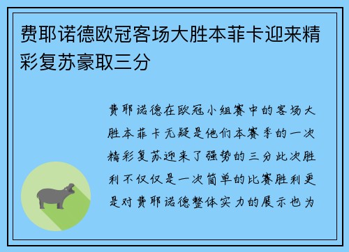 费耶诺德欧冠客场大胜本菲卡迎来精彩复苏豪取三分