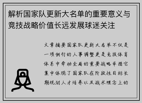 解析国家队更新大名单的重要意义与竞技战略价值长远发展球迷关注