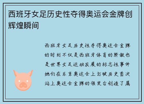 西班牙女足历史性夺得奥运会金牌创辉煌瞬间
