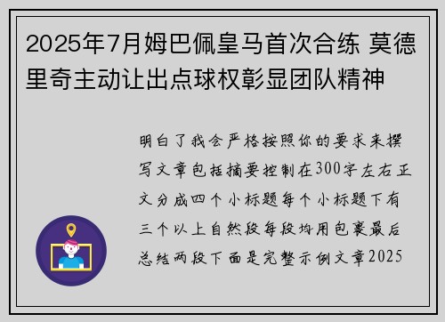 2025年7月姆巴佩皇马首次合练 莫德里奇主动让出点球权彰显团队精神