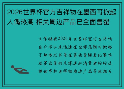 2026世界杯官方吉祥物在墨西哥掀起人偶热潮 相关周边产品已全面售罄