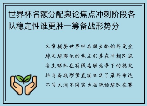 世界杯名额分配舆论焦点冲刺阶段各队稳定性谁更胜一筹备战形势分