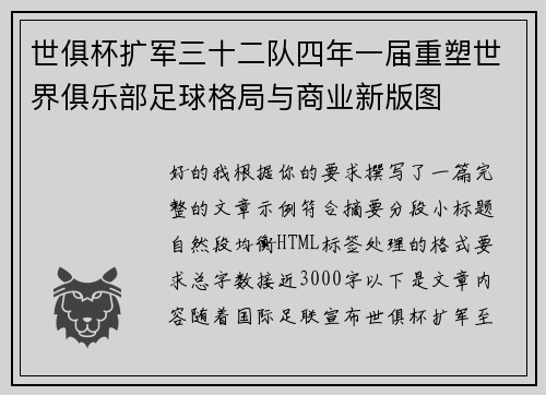 世俱杯扩军三十二队四年一届重塑世界俱乐部足球格局与商业新版图