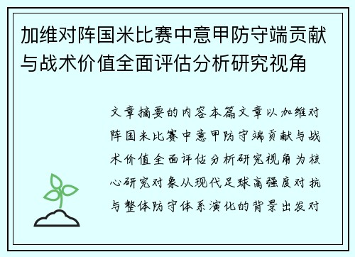 加维对阵国米比赛中意甲防守端贡献与战术价值全面评估分析研究视角