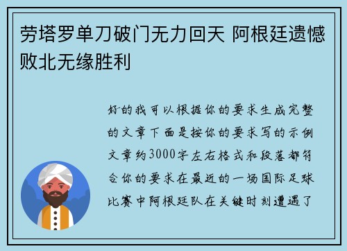 劳塔罗单刀破门无力回天 阿根廷遗憾败北无缘胜利