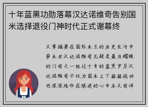 十年蓝黑功勋落幕汉达诺维奇告别国米选择退役门神时代正式谢幕终