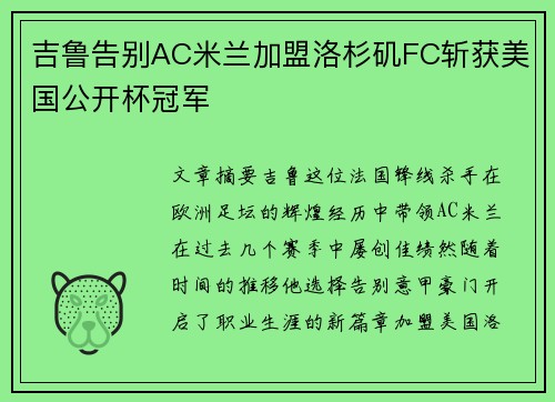 吉鲁告别AC米兰加盟洛杉矶FC斩获美国公开杯冠军