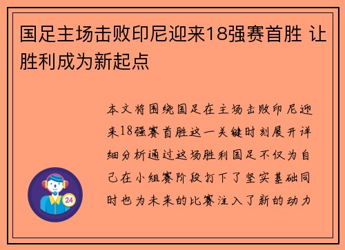 国足主场击败印尼迎来18强赛首胜 让胜利成为新起点