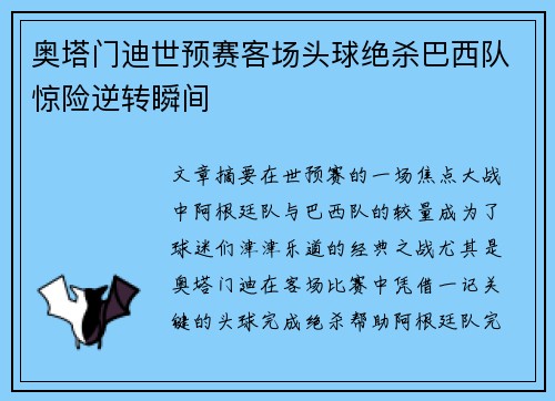 奥塔门迪世预赛客场头球绝杀巴西队惊险逆转瞬间