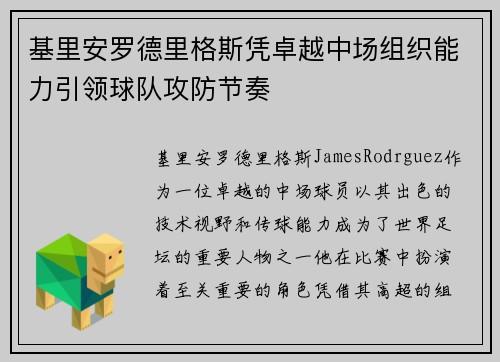 基里安罗德里格斯凭卓越中场组织能力引领球队攻防节奏