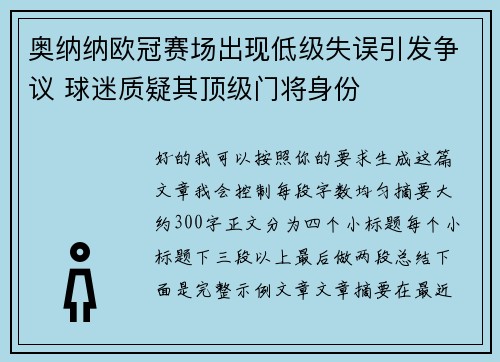 奥纳纳欧冠赛场出现低级失误引发争议 球迷质疑其顶级门将身份