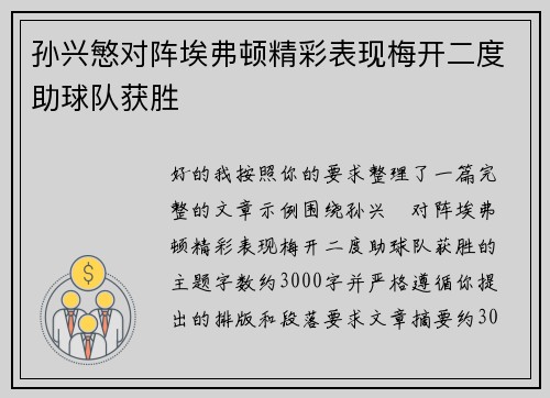 孙兴慜对阵埃弗顿精彩表现梅开二度助球队获胜