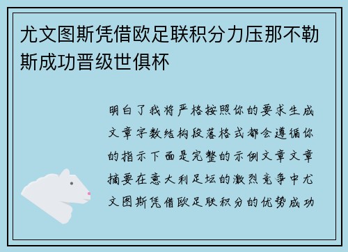 尤文图斯凭借欧足联积分力压那不勒斯成功晋级世俱杯