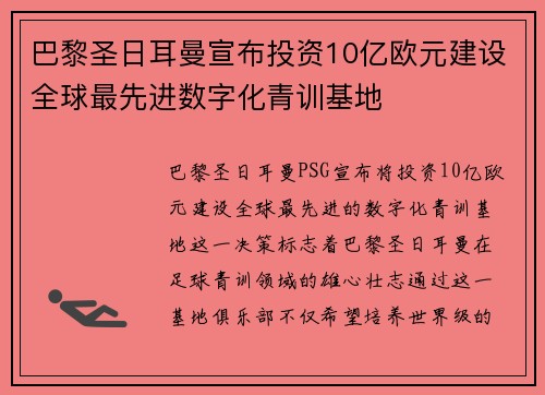 巴黎圣日耳曼宣布投资10亿欧元建设全球最先进数字化青训基地