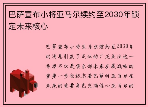 巴萨宣布小将亚马尔续约至2030年锁定未来核心