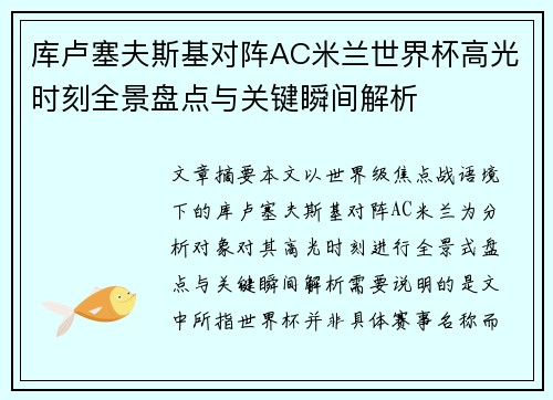 库卢塞夫斯基对阵AC米兰世界杯高光时刻全景盘点与关键瞬间解析