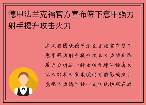 德甲法兰克福官方宣布签下意甲强力射手提升攻击火力