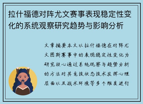 拉什福德对阵尤文赛事表现稳定性变化的系统观察研究趋势与影响分析