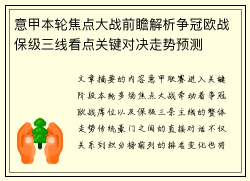 意甲本轮焦点大战前瞻解析争冠欧战保级三线看点关键对决走势预测