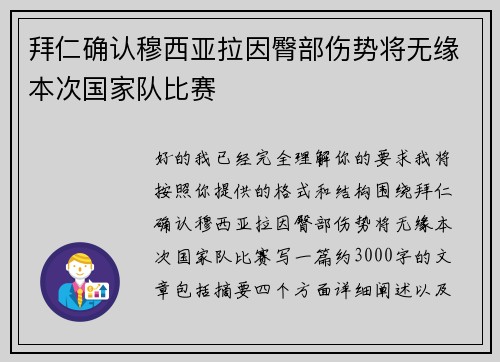 拜仁确认穆西亚拉因臀部伤势将无缘本次国家队比赛