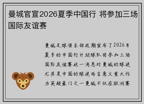 曼城官宣2026夏季中国行 将参加三场国际友谊赛