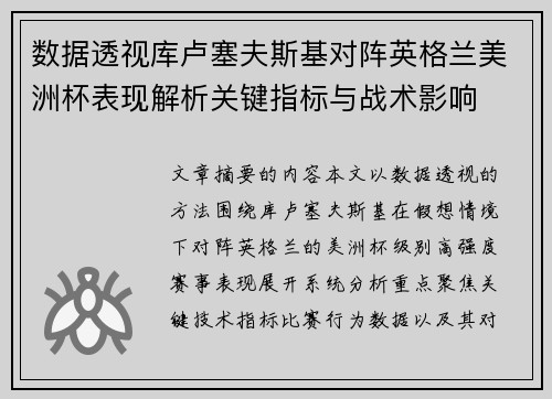 数据透视库卢塞夫斯基对阵英格兰美洲杯表现解析关键指标与战术影响