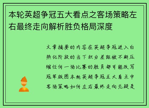 本轮英超争冠五大看点之客场策略左右最终走向解析胜负格局深度