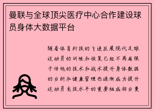 曼联与全球顶尖医疗中心合作建设球员身体大数据平台