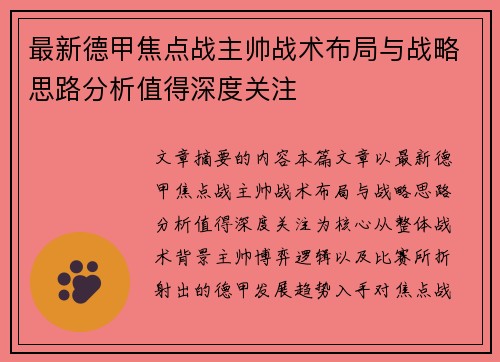 最新德甲焦点战主帅战术布局与战略思路分析值得深度关注