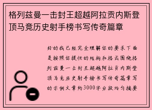 格列兹曼一击封王超越阿拉贡内斯登顶马竞历史射手榜书写传奇篇章