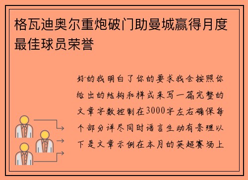 格瓦迪奥尔重炮破门助曼城赢得月度最佳球员荣誉