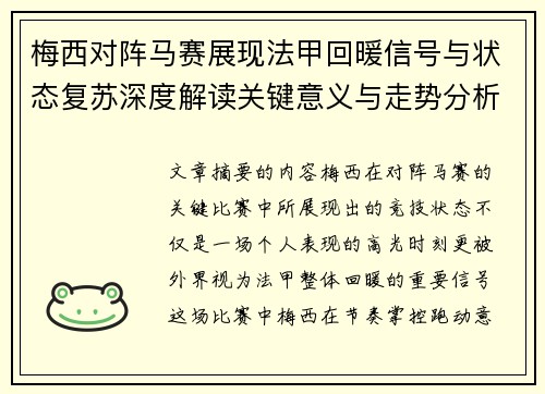 梅西对阵马赛展现法甲回暖信号与状态复苏深度解读关键意义与走势分析