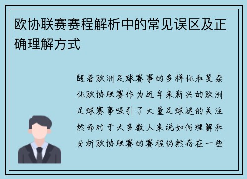 欧协联赛赛程解析中的常见误区及正确理解方式