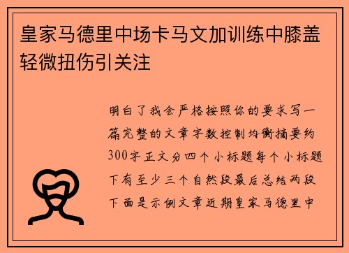 皇家马德里中场卡马文加训练中膝盖轻微扭伤引关注