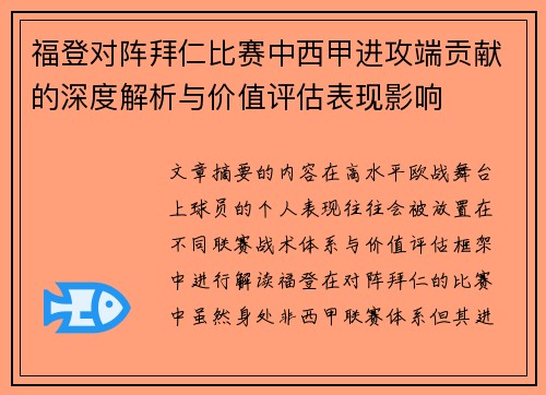 福登对阵拜仁比赛中西甲进攻端贡献的深度解析与价值评估表现影响