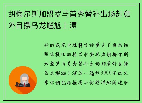 胡梅尔斯加盟罗马首秀替补出场却意外自摆乌龙尴尬上演